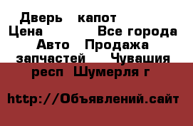 Дверь , капот bmw e30 › Цена ­ 3 000 - Все города Авто » Продажа запчастей   . Чувашия респ.,Шумерля г.